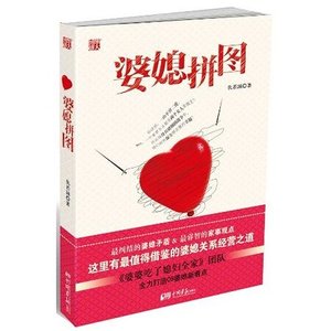 婆媳拼图(出书版)