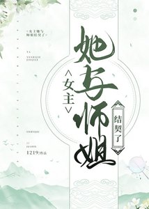 《女主她與師姐結契了(gl)》
