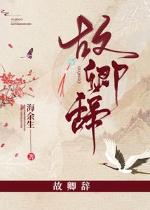 故卿辭
