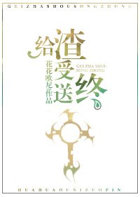 給渣受送終(快穿)