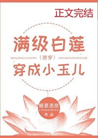 满级白莲穿成小玉儿(清穿)