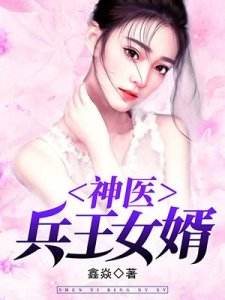 神醫兵王女婿