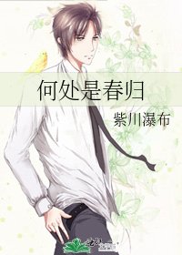 何处是春归